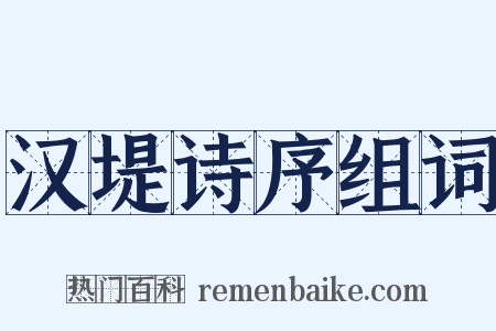 汉堤诗序组词是什么意思的图片